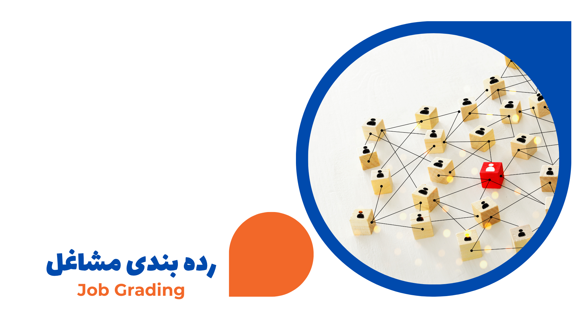 Job Grading رده بندی مشاغل